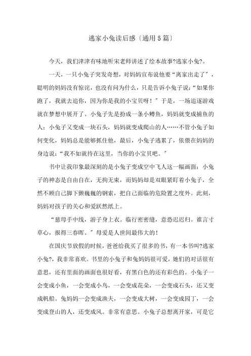 逃家小兔读后感(通用5篇)精选