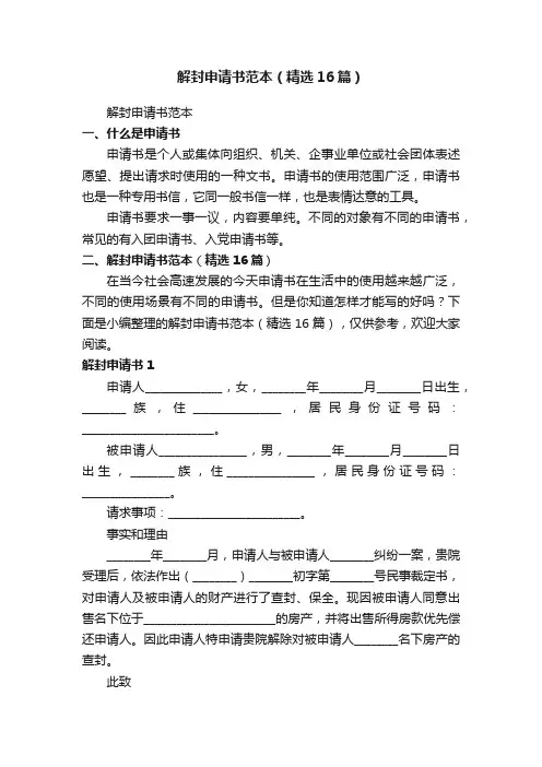 解封申请书范本（精选16篇）