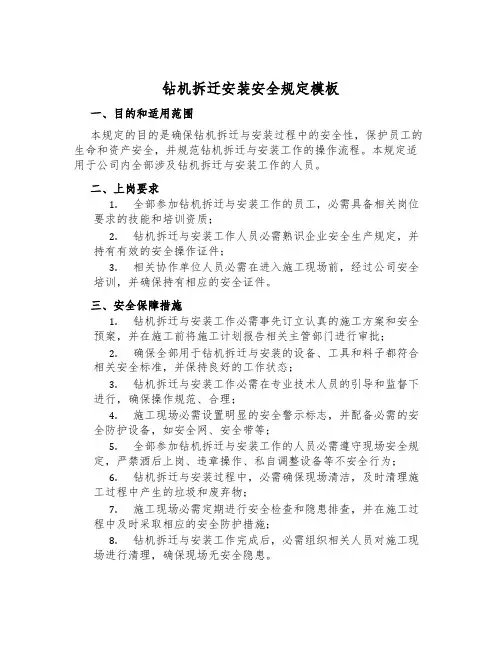 钻机拆迁安装安全规定模板