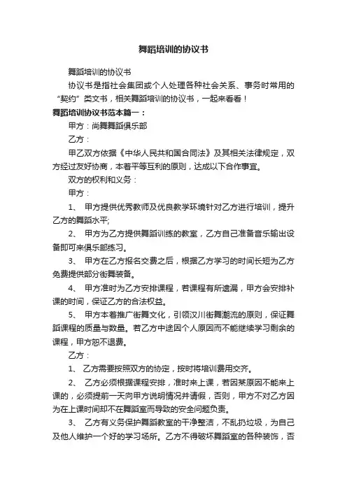 舞蹈培训的协议书