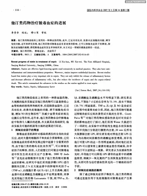 他汀类药物治疗脓毒血症的进展