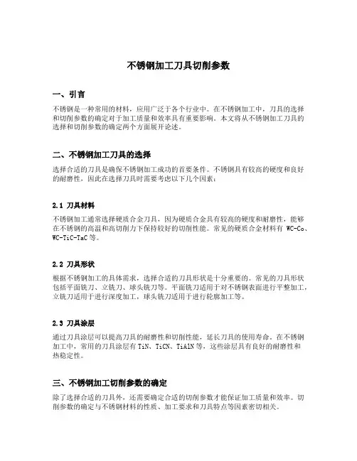 不锈钢加工刀具切削参数