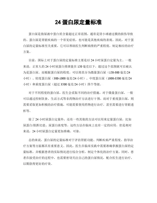 24蛋白尿定量标准
