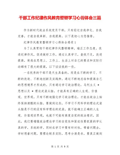 干部工作纪律作风教育整顿学习心得体会三篇
