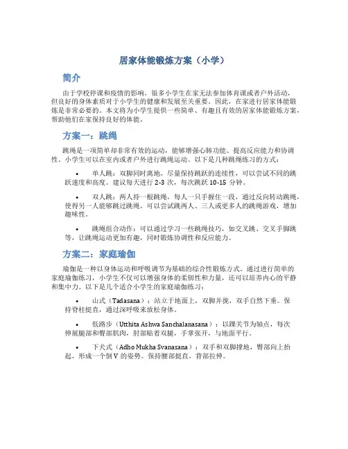 居家体能锻炼方案小学