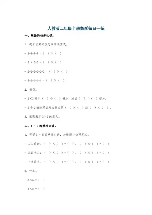 人教版二年级上册数学每日一练