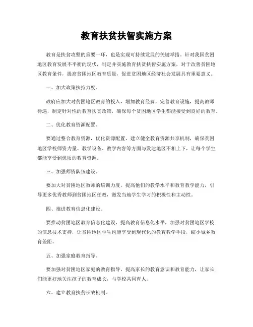 教育扶贫扶智实施方案