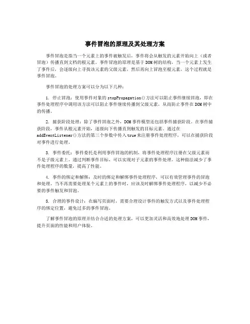 事件冒泡的原理及其处理方案