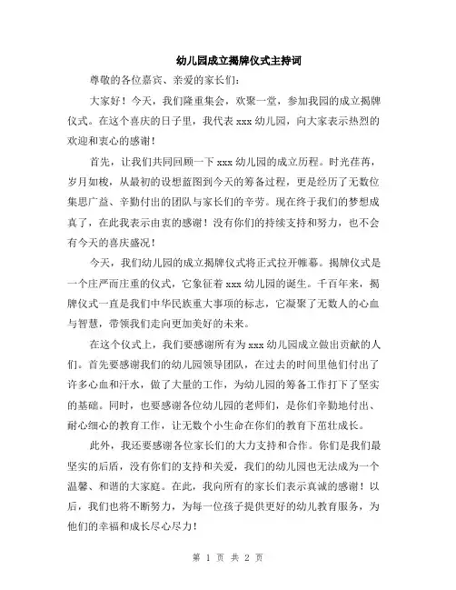 幼儿园成立揭牌仪式主持词