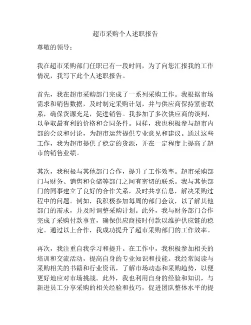 超市采购个人述职报告