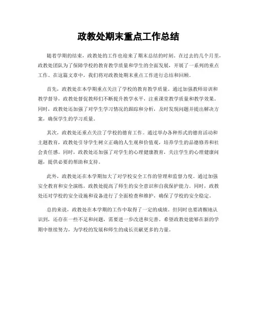 政教处期末重点工作总结