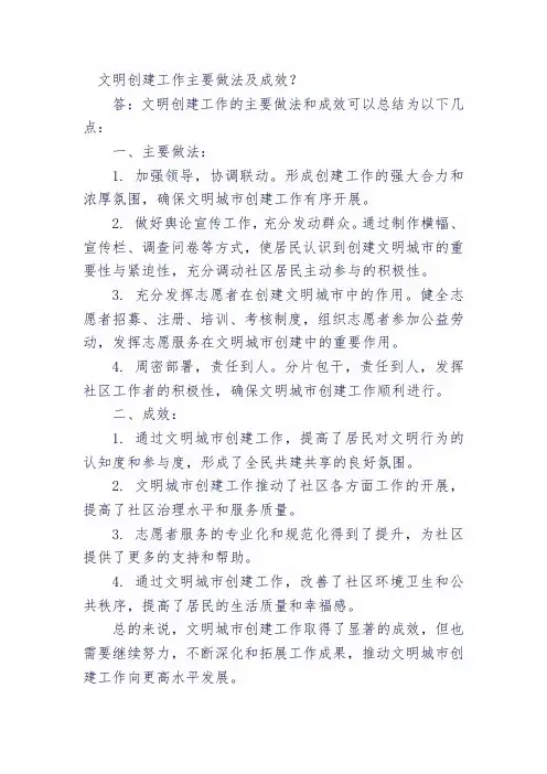 文明创建工作主要做法及成效