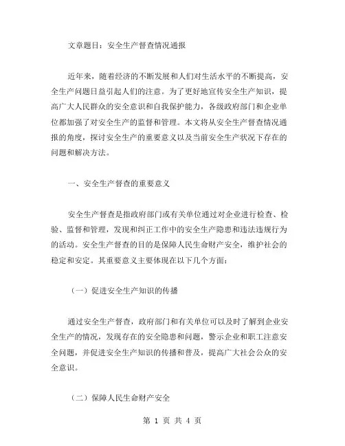 安全生产督查情况通报范文