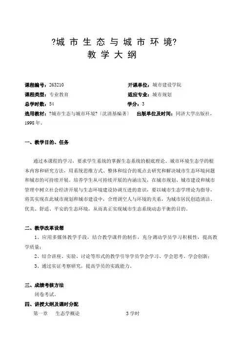 生态-《城市生态与城市环境》(共10页)