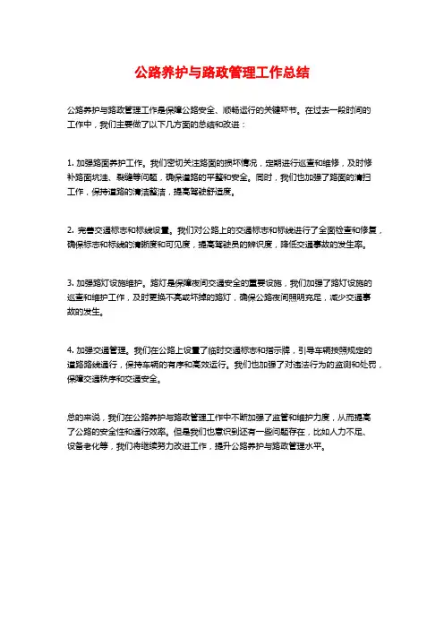 公路养护与路政管理工作总结