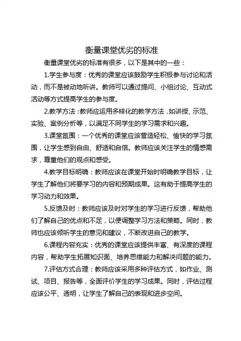 衡量课堂优劣的标准