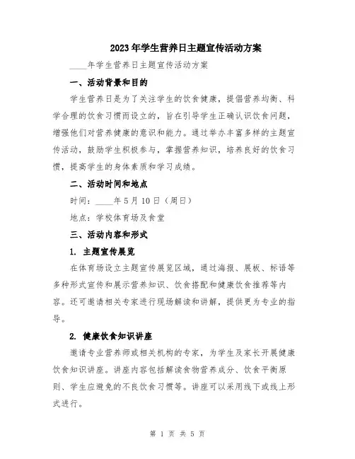 2023年学生营养日主题宣传活动方案