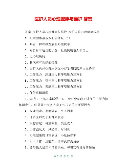 医护人员心理健康与维护 答案