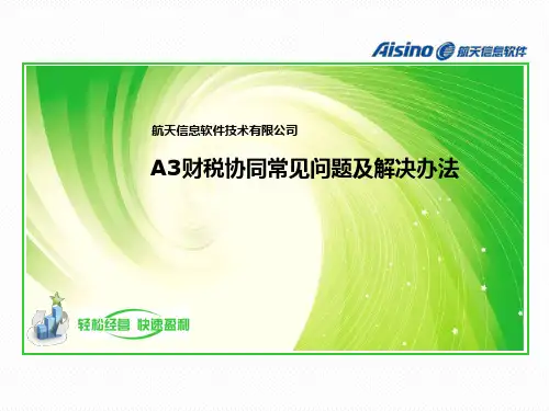 Aisino A3常见问题分析及服务技巧