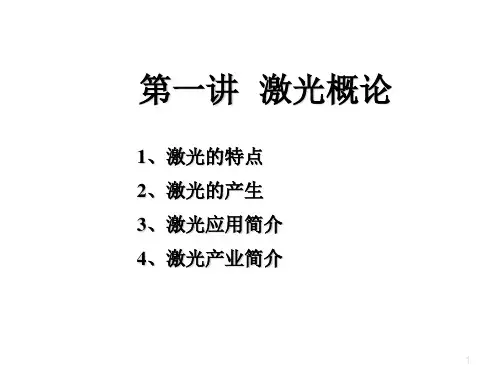 激光概论
