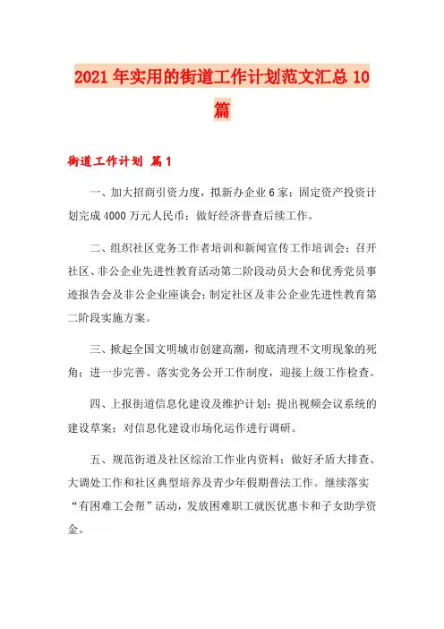 2021年实用的街道工作计划范文汇总10篇