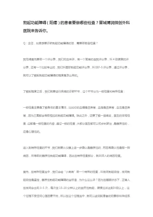 勃起功能障碍(阳痿)的患者要做哪些检查？晋城博润微创外科医院来告诉你。