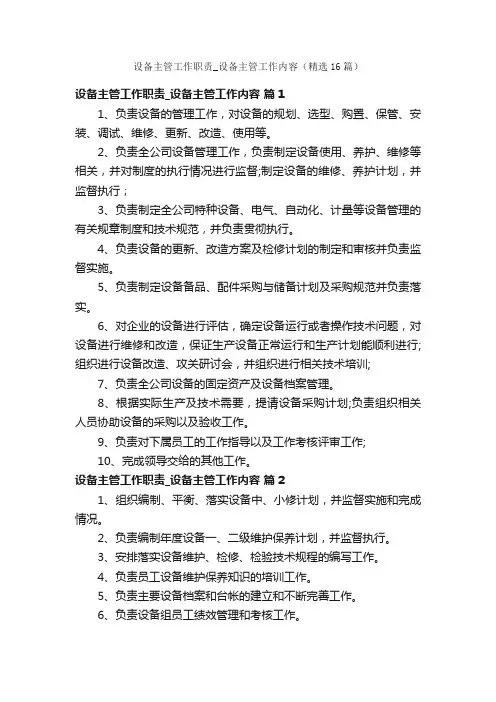 设备主管工作职责_设备主管工作内容（精选16篇）