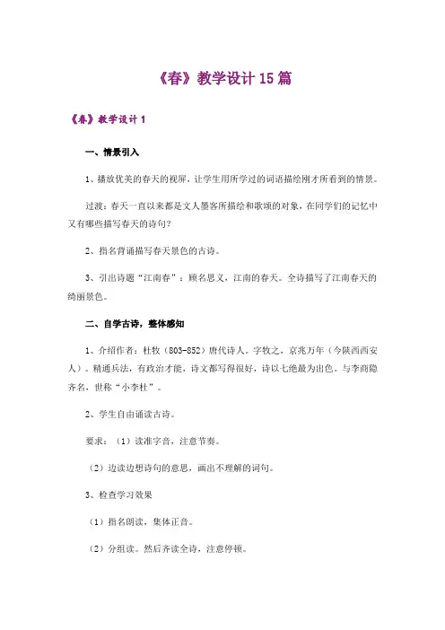 《春》教学设计15篇