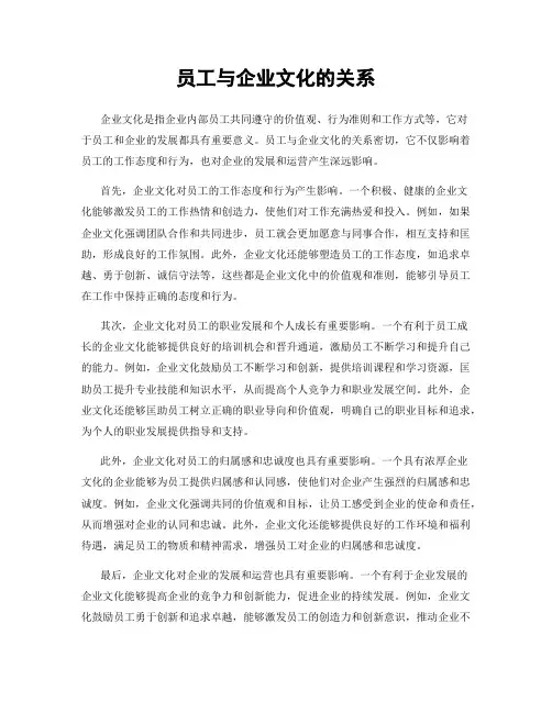 员工与企业文化的关系