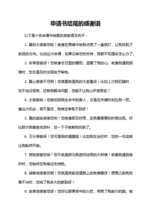 申请书结尾的感谢语