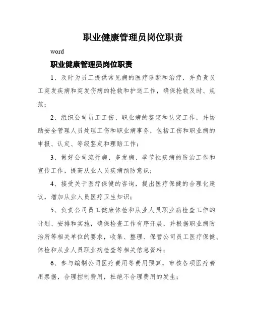 职业健康管理员岗位职责