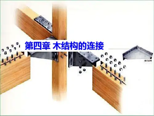 木结构的连接