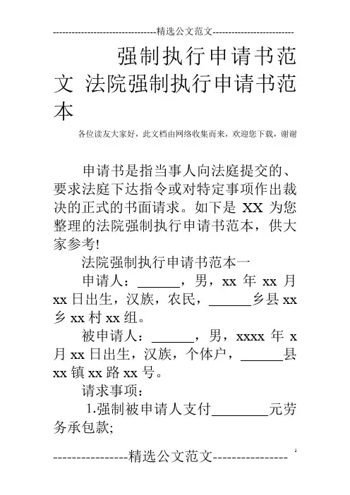 强制执行申请书范文 法院强制执行申请书范本