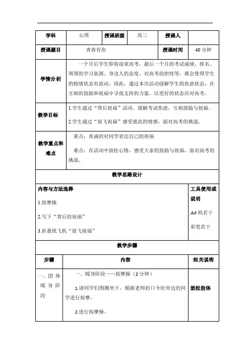 青春有你-海南省华东师范大学第二附属中学乐东黄流中学高三心理健康教案