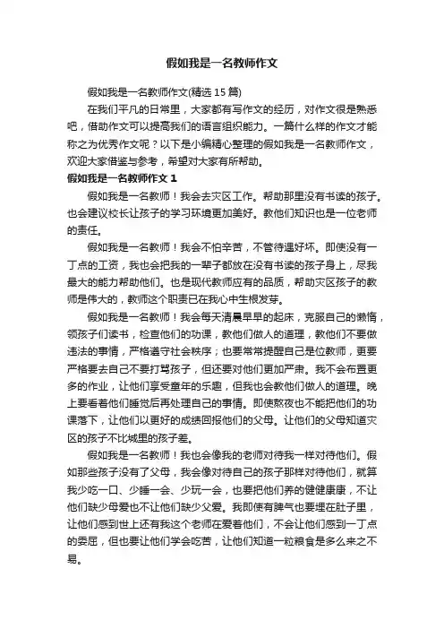 假如我是一名教师作文（精选15篇）