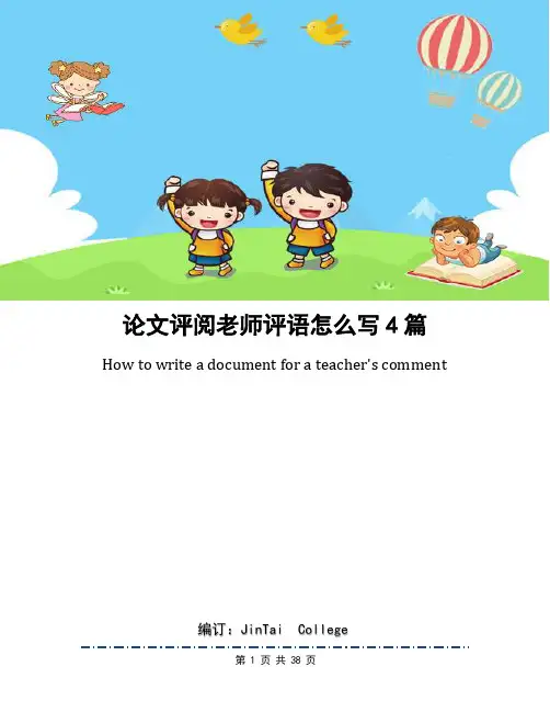 论文评阅老师评语怎么写4篇