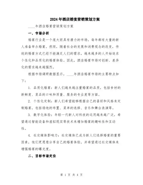 2024年酒店婚宴营销策划方案