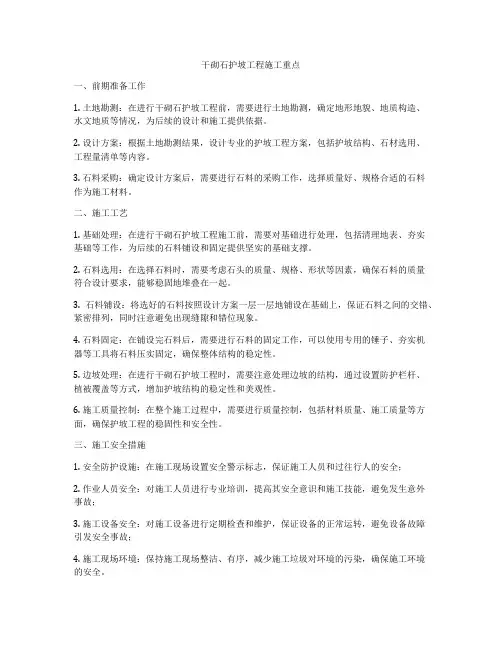 干砌石护坡工程施工重点