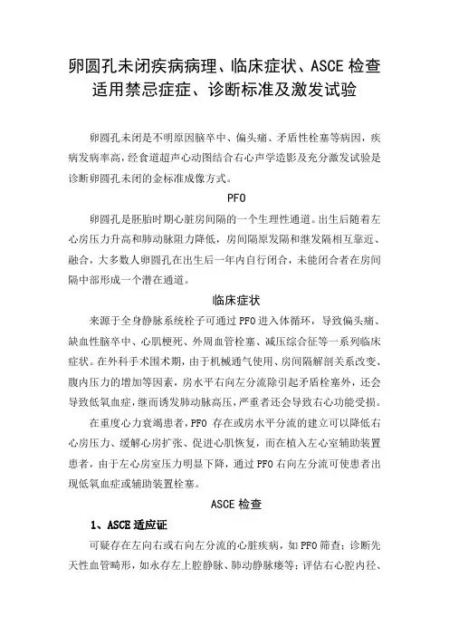 卵圆孔未闭疾病病理、临床症状、ASCE检查适用禁忌症、诊断标准及激发试验