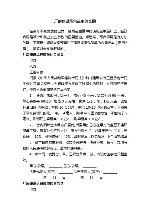 厂房建设承包简单的合同范本（通用6篇）