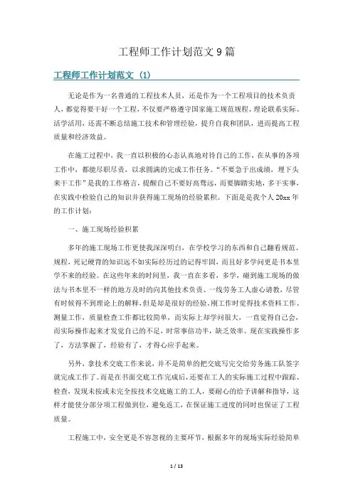 工程师工作计划范文9篇