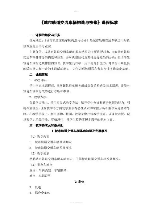 《城市轨道交通车辆构造与检修》课程标准