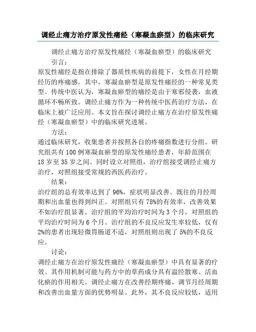 调经止痛方治疗原发性痛经(寒凝血瘀型)的临床研究