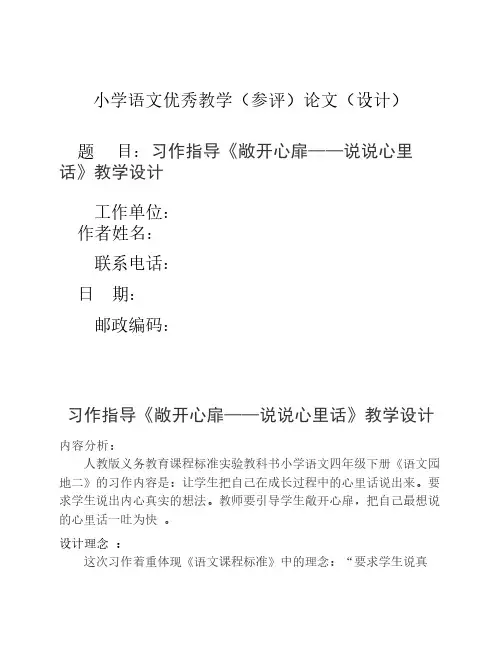 《敞开心扉——说说心里话》习作指导教学设计