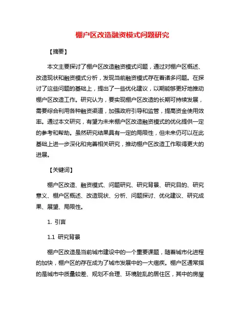 棚户区改造融资模式问题研究