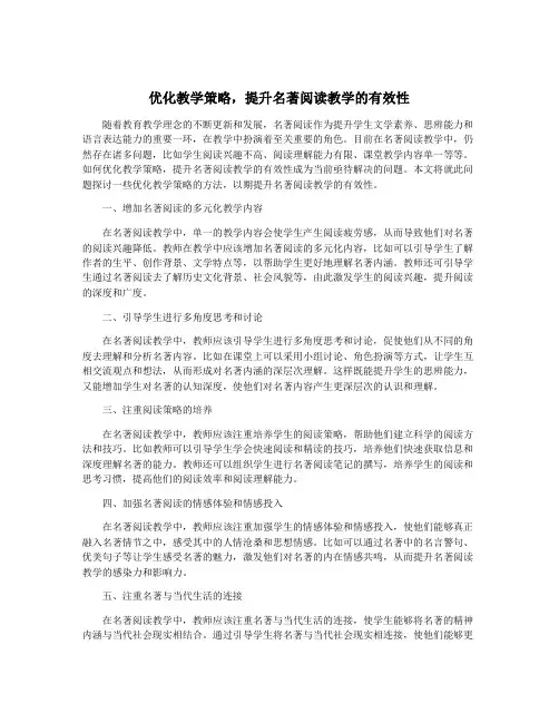 优化教学策略,提升名著阅读教学的有效性