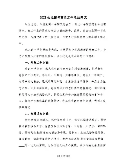 2023幼儿园保育员工作总结范文(5篇)