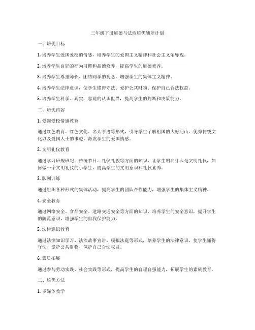 三年级下册道德与法治培优辅差计划
