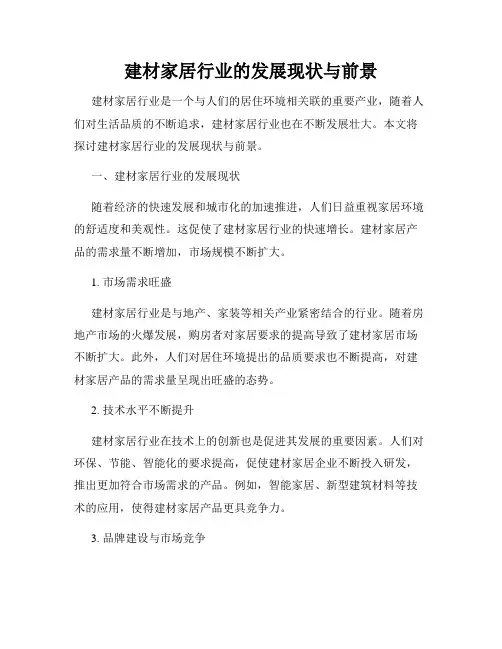 建材家居行业的发展现状与前景