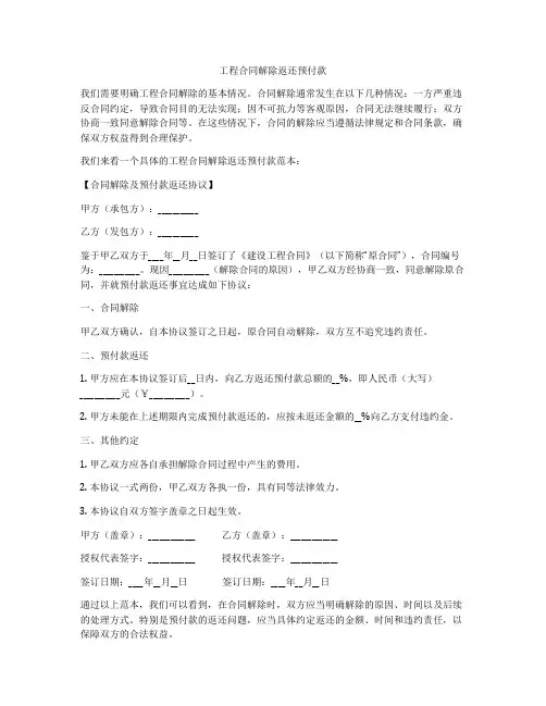 工程合同解除返还预付款